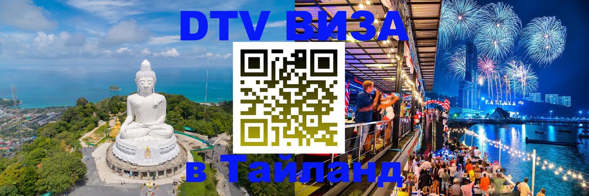 ДТВ виза в Таиланд Калининград 